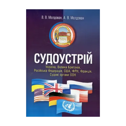 Зображення Судоустрій. Україна, Велика Британія, Російська Федерація, США, ФРН, Франція. Судові органи ООН