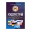 Зображення Судоустрій. Україна, Велика Британія, Російська Федерація, США, ФРН, Франція. Судові органи ООН