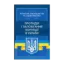 Зображення Протидія і запобігання корупції в Україні. Актуальне законодавство та судова практика