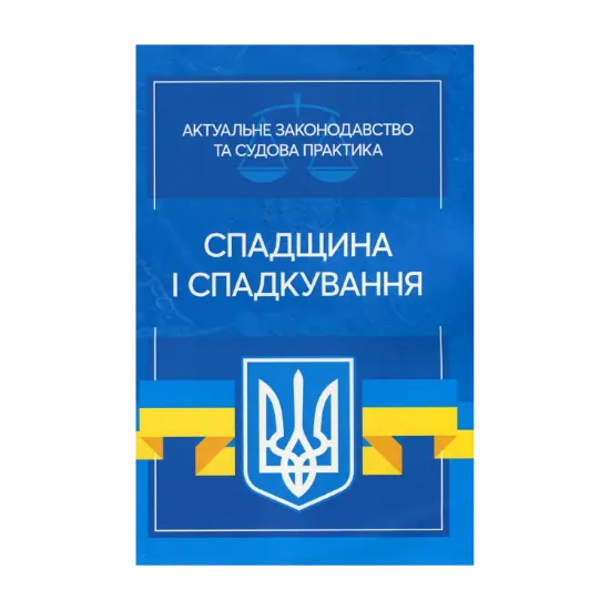 Зображення Спадщина і спадкування. Актуальне законодавство та судова практика
