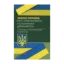 Зображення Закон України "Про оперативно-розшукову діяльність". Науково-практичний коментар. Станом на 02.09.2019 р.