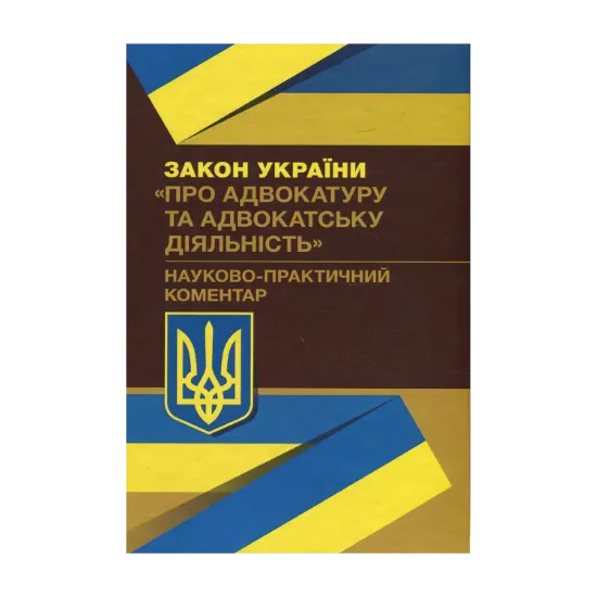 Зображення Закон України "Про адвокатуру та адвокатську діяльність". Науково-практичний коментар. Станом на 02.09.2019 р.