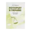 Зображення Нотаріат в Україні. Навчальний посібник