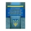 Зображення Методичні рекомендації з підготовки осіб, які мають намір складати кваліфікаційний іспит Вищій кваліфікаційній комісії нотаріату при Міністерстві юстиції України