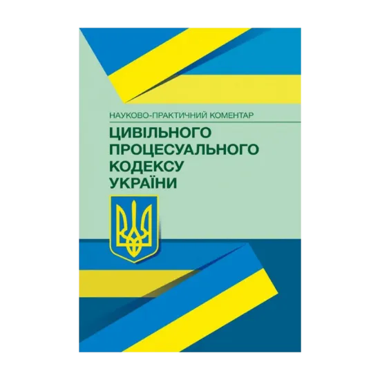 Зображення НПК цивільного процесуального кодексу України. Станом на 22.02.2021 р.