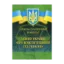 Зображення Закон України "Про Конституційний суд України". Науково-практичний коментар. Станом на 02.09.2019 р.