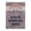 Зображення Искусство перекрестного допроса