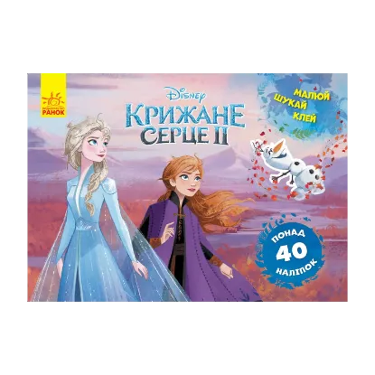 Зображення Малюй, шукай, клей. Крижане серце 2. Анна та Ельза.