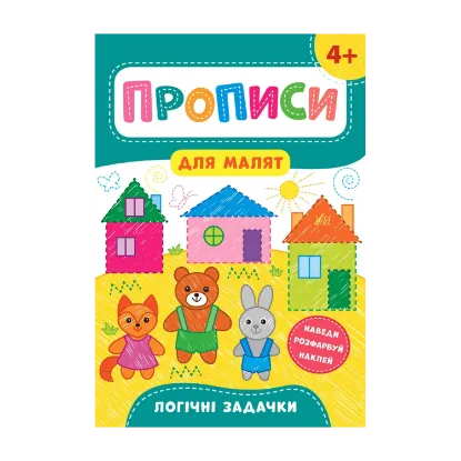 Зображення Прописи для малят. Логічні задачки. 4+