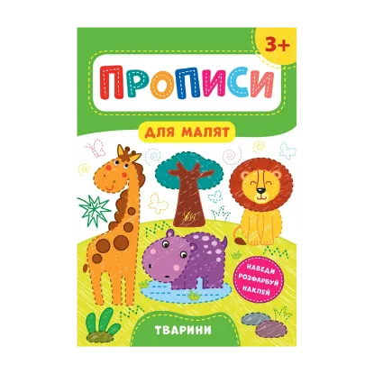 Зображення Прописи для малят. Тварини. 3+