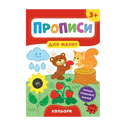 Зображення Прописи для малят. Кольори. 3+