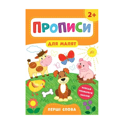 Зображення Прописи для малят. Перші слова. 2+