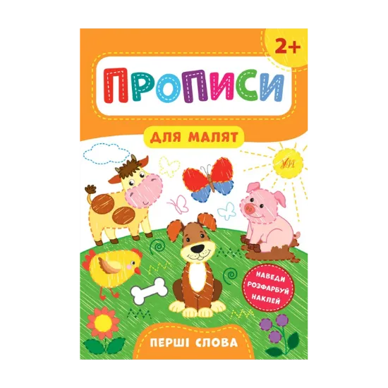Зображення Прописи для малят. Перші слова. 2+