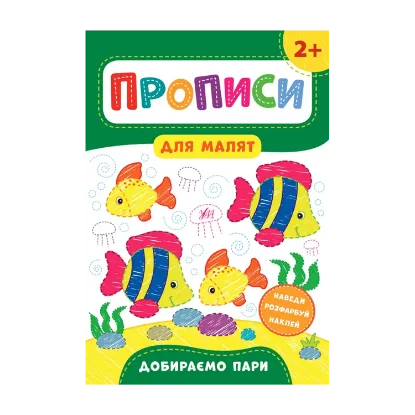 Зображення Прописи для малят. Добираємо пари. 2+