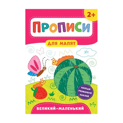 Зображення Прописи для малят. Великий — маленький. 2+