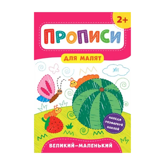 Зображення Прописи для малят. Великий — маленький. 2+