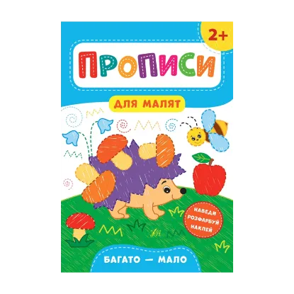 Зображення Прописи для малят. Багато — мало. 2+