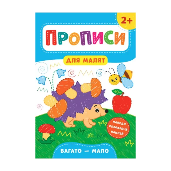 Зображення Прописи для малят. Багато — мало. 2+