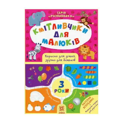 Зображення Кмітливчики для малюків. 3 роки (+ наліпки)