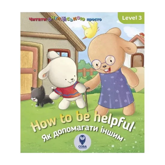 Зображення How to be helpful. Як допомагати іншим. Level 3