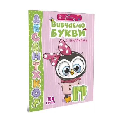 Зображення Вивчаємо букви з наліпками