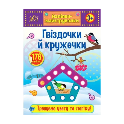 Зображення Наліпки-майструвалки. Гвіздочки й кружечки