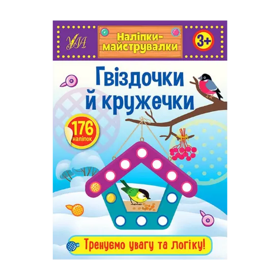 Зображення Наліпки-майструвалки. Гвіздочки й кружечки