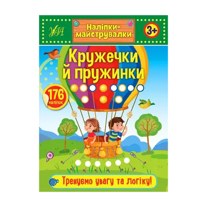 Зображення Наліпки-майструвалки. Кружечки й пружинки