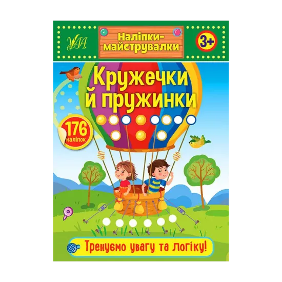 Зображення Наліпки-майструвалки. Кружечки й пружинки