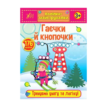 Зображення Наліпки-майструвалки. Гаєчки й кнопочки