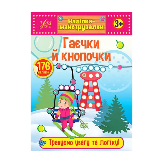 Зображення Наліпки-майструвалки. Гаєчки й кнопочки