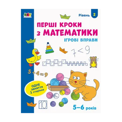 Зображення Ігрові вправи. Перші кроки з математики. Рівень 2