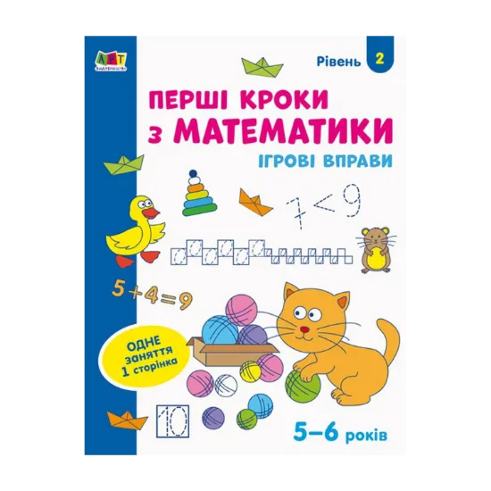 Зображення Ігрові вправи. Перші кроки з математики. Рівень 2
