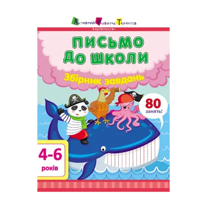 Зображення Письмо до школи. Збірник завдань