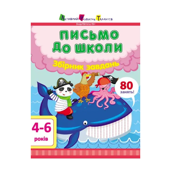 Зображення Письмо до школи. Збірник завдань