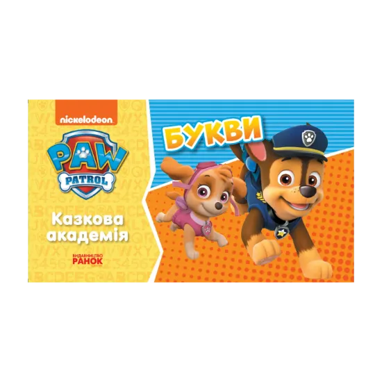 Зображення Щенячий Патруль. Казкова Академія. Букви