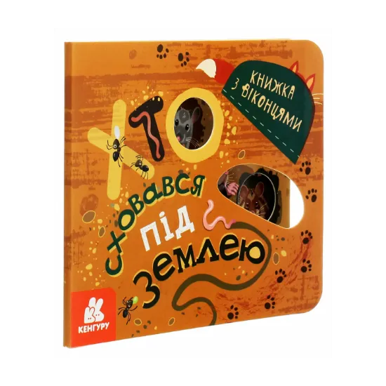 Зображення Книжка з віконцями. Хто сховався під землею