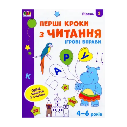 Зображення Ігрові вправи. Перші кроки з читання. Рівень 2