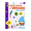 Зображення Ігрові вправи. Перші кроки з читання. Рівень 2