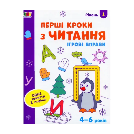Зображення Ігрові вправи. Перші кроки з читання. Рівень 1