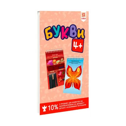 Зображення Букви 4+. Розвиваючі блокнотики