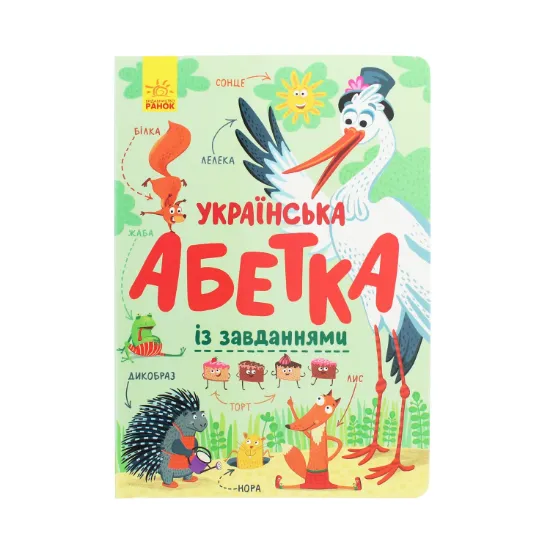 Зображення Українська абетка із завданнями