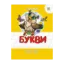 Зображення Букви