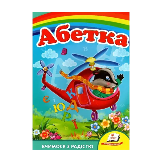 Зображення Абетка. Вертоліт