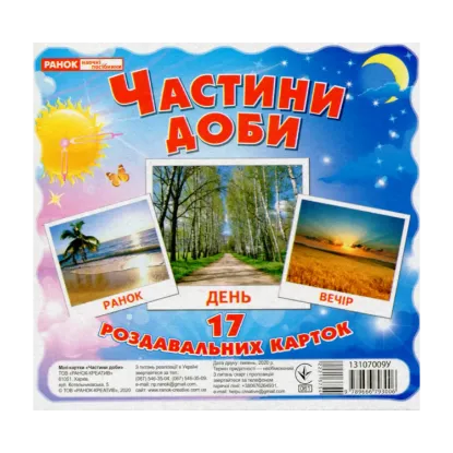 Зображення Частини доби. 17 карток