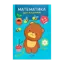 Зображення Математика для малюків. 3-4 роки