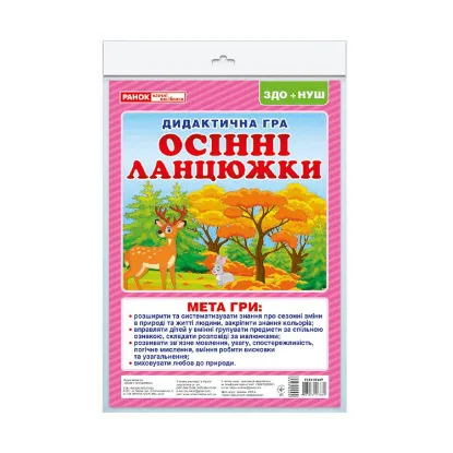 Зображення Дидактична гра. Осінні ланцюжки