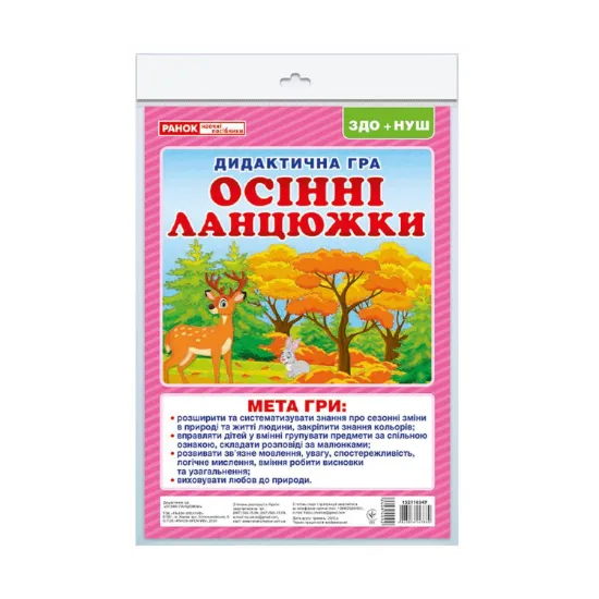 Зображення Дидактична гра. Осінні ланцюжки