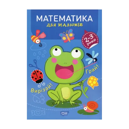 Зображення Професор з пелюшок. Математика. 2-3 роки