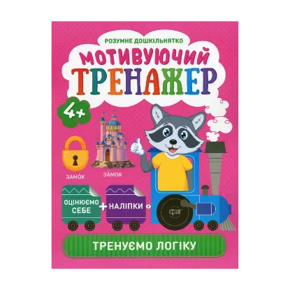 Зображення Розумне дошкільнятко. Мотивуючий тренажер. Тренуємо логіку